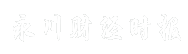 永川财经时报